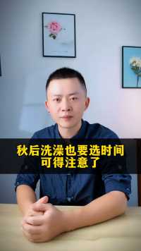 秋后洗澡也要选时间，可得注意了