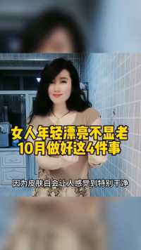 女人年轻漂亮不显老，10月做好这四件事