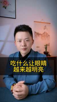 吃什么让眼睛越来越明亮