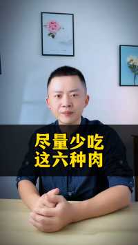 尽量少吃这六种肉