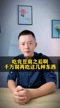 吃完豆腐之后啊，千万别再吃这几种东西