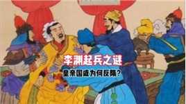 李渊起兵之谜：皇亲国戚为何反隋？ #历史