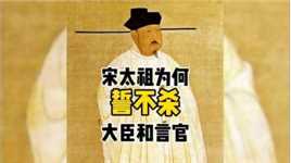 宋太祖为何誓不杀大臣和言官？ #历史