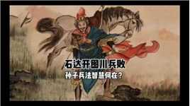 石达开图川兵败 孙子兵法智慧何在？ #历史人物