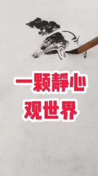 这才叫境界#张增亮笔名磐石书画 定制#国画写意人物#宠辱不惊图#一颗静心观世界#特色书法磐石体#人生感悟