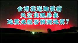 地震前的“天启”？台湾花莲地震前天空现神秘光影，成因如何？