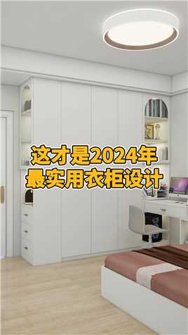 这才是2024年最实用衣柜设计#卧室装修#衣柜设计#衣柜书桌一体