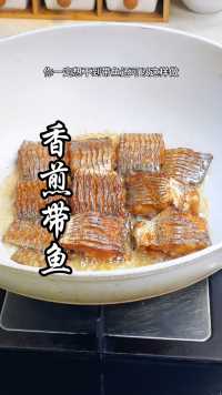 带鱼这样做焦香酥脆，满屋子都是香味，实在是太好吃了#香煎带鱼#带鱼