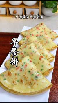 不用揉面不用擀面，几分钟就能搞定的#早餐饼#煎饼