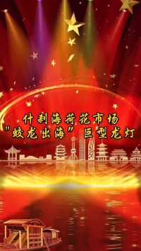 北京春节的文化活动年味十足，在什刹海荷花市场惊现百米长龙花灯。据说这