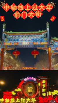 北京前门中轴纳福。甲辰龙年开鸿运，前门大街这条明清帝王赴天坛的