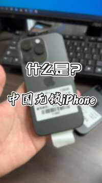 中国区无锁的苹果手机你们见过吗？