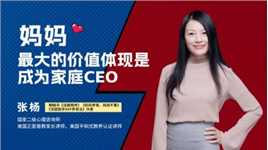 张杨：妈妈最大的价值体现是成为家庭CEO