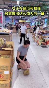 一女子超市买榴莲，居然做出这么惊人的一幕！#搞笑 