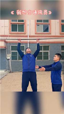 队员：“班长，我想当通讯员。”通讯员：“不，你不想。”@三门峡消防 #消防队的欢乐时光 #蓝朋友 