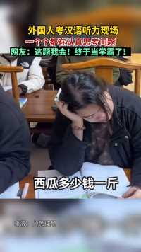 外国人考汉语听力现场，网友：这题我会！