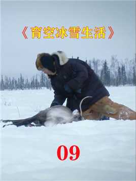 育空冰雪生活09：有一位村民失踪了#经典影视考古计划 
