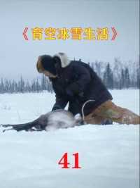 育空冰雪生活41：狩猎大鹅，各显神通，父子矛盾升级#经典影视考古计划 