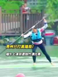 近日，贵州镇远古镇举行另类“龙舟赛”。参赛者们站在一根细长的竹子上，灵活穿梭于水面，这就是贵州独特的非遗文化“独竹漂”。
