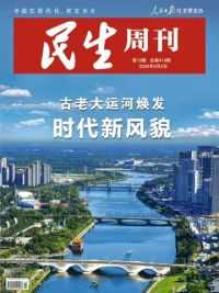 焕新改版的《民生周刊》杂志9月初精彩亮相，改版后的第一期杂志聚焦大运河，推出《古老大运河焕发时代新风貌》专刊。