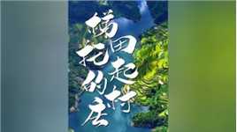 在贵州省黔东南苗族侗族自治州雷山县，有个“梯田托起的村庄”——白岩村。曾经的白岩村，以传统种植养殖业为主，一度贫困落后。