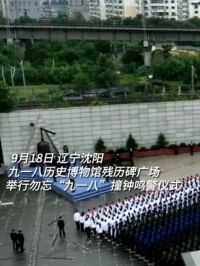 今天，勿忘“九一八”撞钟鸣警仪式在辽宁省沈阳市九一八历史博物馆残历碑广场举行。