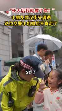 小朋友武汉街头偶遇这位交警小姐姐后不肯走了，原来是说武汉话超温柔的她！