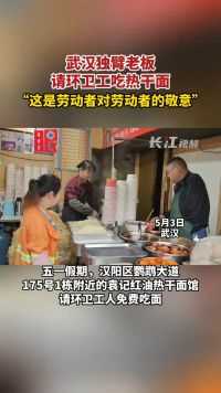 武汉独臂老板请环卫工吃热干面，“这是劳动者对劳动者的敬意”。