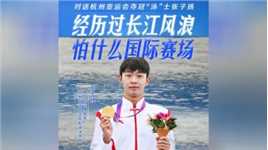 对话杭州亚运会夺冠“泳”士张子扬：经历过长江风浪，怕什么国际赛场