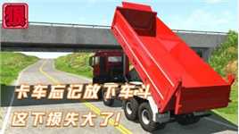 模拟器：卡车忘记放下车斗，撞上超低高架桥，这下损失大了！