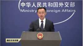 中国外交部：奉劝美方进一步削减核武库 不要转嫁责任