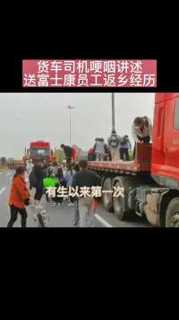 货车司机哽咽讲述拉富士康员工徒步返乡经历#郑州富士康员工徒步返乡