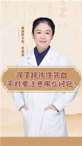 北京广济医院史淑荣：得了缺铁性贫血平时要注意哪些问题？