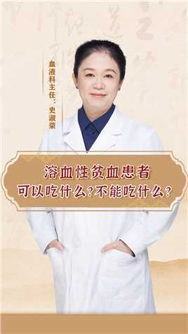北京血液病研究所史淑荣：溶血性贫血患者可以吃什么？不能吃什么

