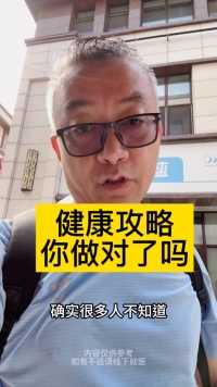 这些健康常识，你做对了吗？