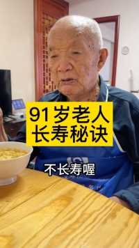 91岁老人长寿秘诀