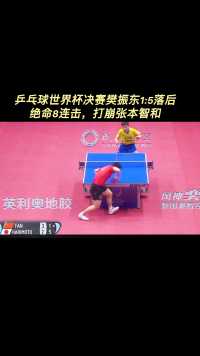 乒乓球世界杯决赛1:5落后连得8分绝地反击，最后时间张本智和心态崩了