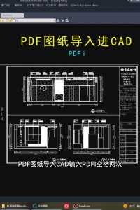 pdf图纸如何导入CAD