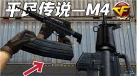 氪佬流泪！CF最新平民级“M4-枪神”传说暗裔退化版，该有的都有！