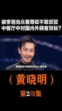 黄晓明：被李湘当众羞辱却不敢反驳，中餐厅中对国内外顾客双标？