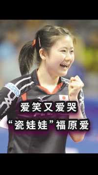 “瓷娃娃”福原爱：这个一口东北话的日本人，为何是中国乒乓球队的团宠？