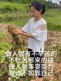 辛苦点没关系，靠自己双手挣钱，很充实，生活处处充满希望，加油陌生人！#三农 #优质农产品