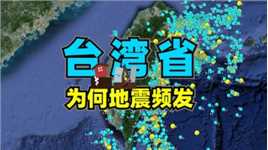 台湾为何地震频发？全球四大地震带分布图解