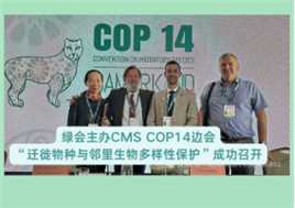 绿会主办CMS COP14边会“迁徙物种与邻里生物多样性保护”成功召开