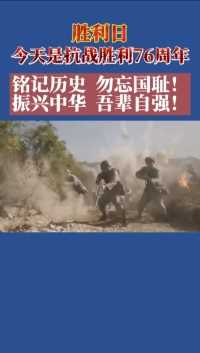 日本投降76周年，牢记历史，勿忘国耻，吾辈自强！