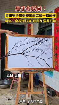 贵州男子用树枝当画笔，沾上颜料一抽成像。网友:重新定义“抽象派”。