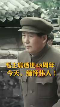 2024年9月9日是毛泽东同志逝世48周年的日子，吃水不忘挖井人，让我们深情缅怀一代伟人毛泽东！