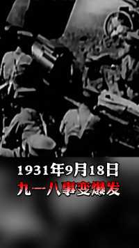 1931年9月18日，是每个中国人都应该铭记的日子！我们要勿忘昨天之苦难，无愧今天之担当，以史为鉴，开创未来！（来源：人民日报、四川共青团)