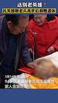 送别!94岁抗美援朝老兵刘玉玺离世，遗体捐献用以医学事业。