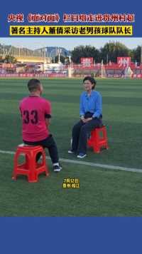央视《面对面》栏目组走进贵州村超，著名主	持人董倩采访老男孩球队队长杨亚江。
